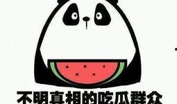 吃瓜群众等着我,精彩剧情即将揭晓