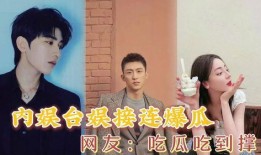 内娱吃瓜在哪里,揭秘娱乐圈热点事件聚集地