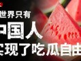 实现吃瓜自由了,畅享生活新境界