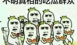 吃瓜群众表示尊重,尊重“吃瓜群众”的声音