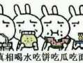 吃瓜吃迷了什么意思