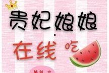 好贵妃娘娘在线吃瓜,揭秘宫廷秘闻