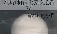 边吃瓜边看世界,轻松解读时事热点