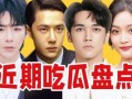 内娱吃瓜在哪里,揭秘娱乐圈热点事件聚集地