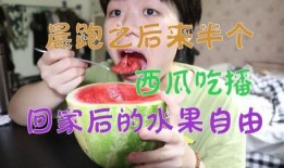 实现吃瓜自由了,畅享生活新境界