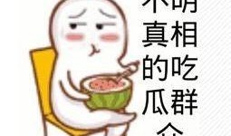群众吃瓜的诗歌,品味生活百态的诗歌画卷