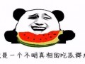 今天吃瓜了吗