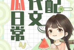 小说推荐吃瓜系统心声,揭秘小说世界背后的秘密与笑料