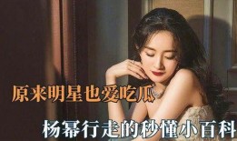 杨幂吃瓜的视频,揭秘娱乐圈幕后真相