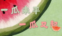 吃瓜娱乐酱文化