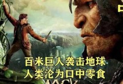 巨人吃麻瓜,一场奇幻的生存较量